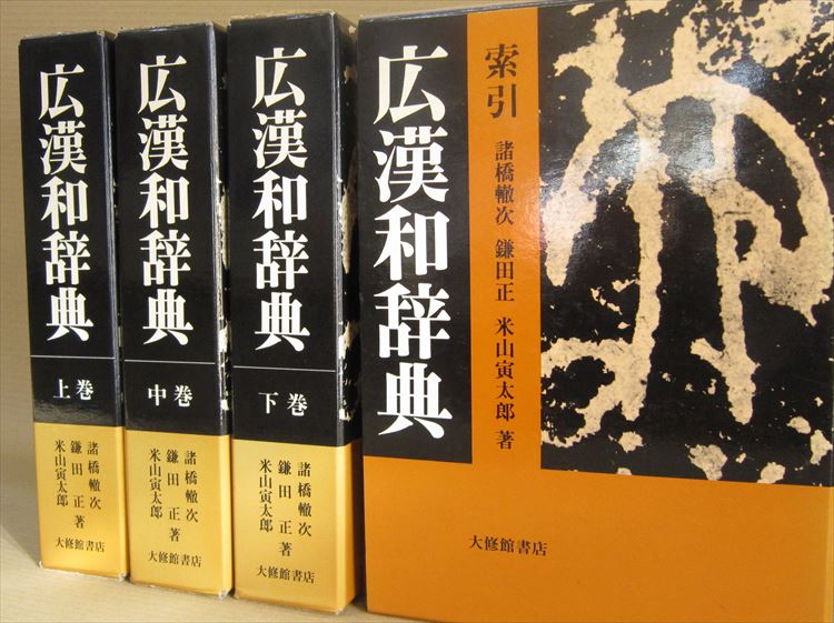 広漢和辞典 全4冊』 | 古ほんや板澤書房ブログ