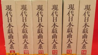 『現代日本戯曲大系 第9～14巻 6冊組』など、全集ほか計39点新