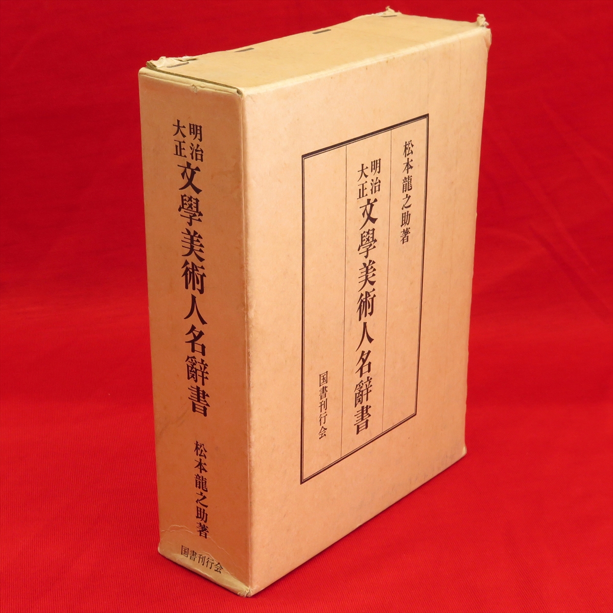 呉昌碩書法字典』など、書道関連、日本古代史、人物叢書新装版