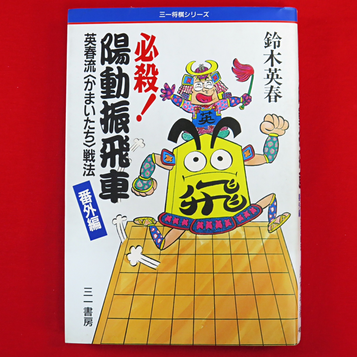 秋田編 蓑虫山人全国周遊絵日記　秋田編