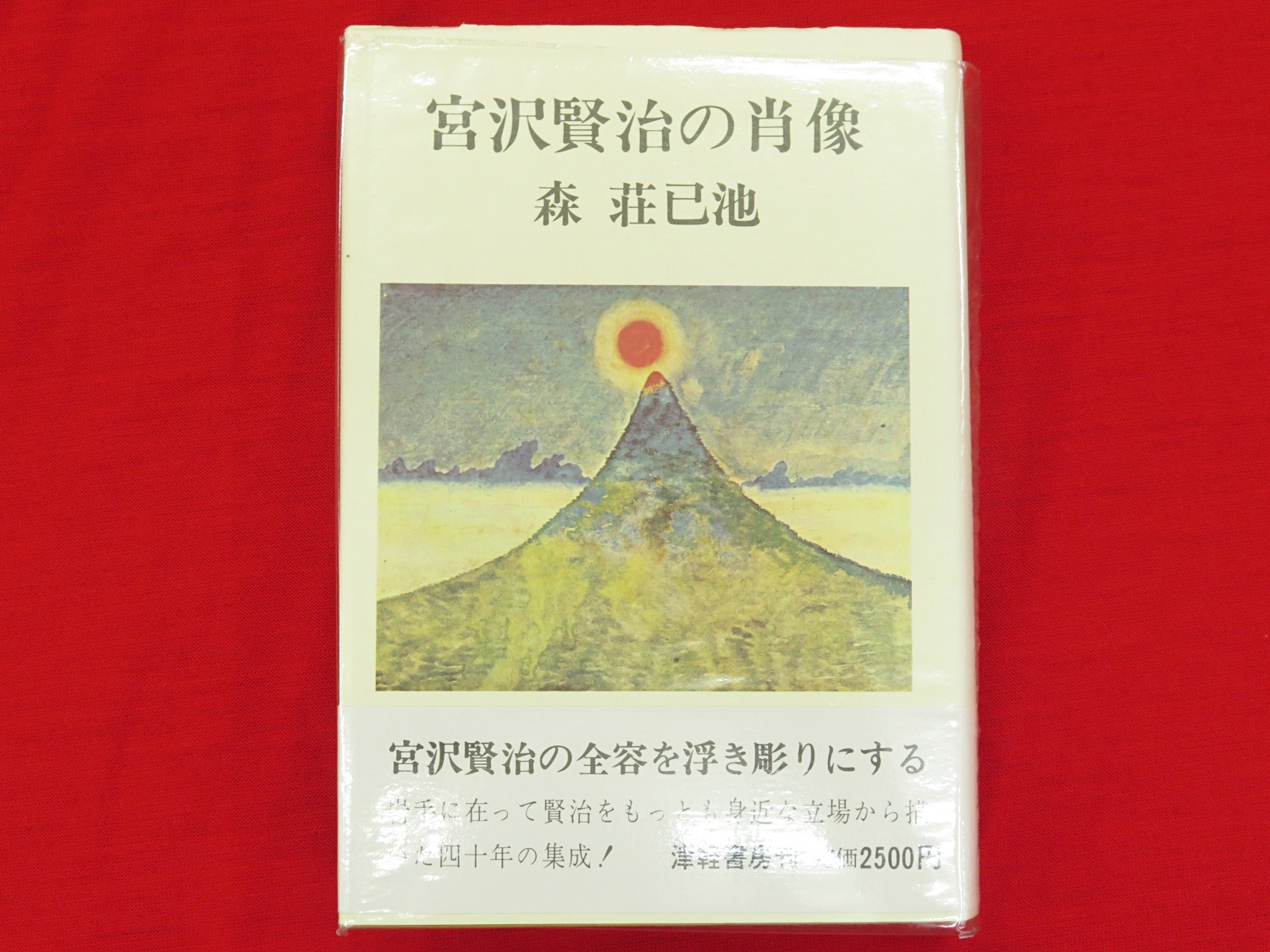 『宮沢賢治の肖像』など、宮沢賢治関連、秋田県郷土史ほか計25点