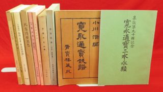 『新訂北宋符合泉志』などの古銭関連、企業史ほか計45点新入荷